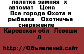 палатка зимняя 2х2 автомат › Цена ­ 750 - Все города Охота и рыбалка » Охотничье снаряжение   . Кировская обл.,Леваши д.